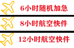 庆阳机场快运快递公司,专业空运当天件